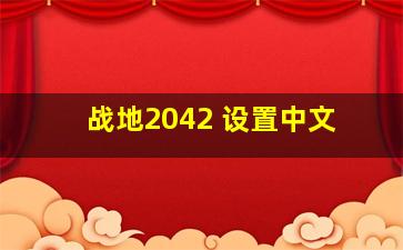 战地2042 设置中文